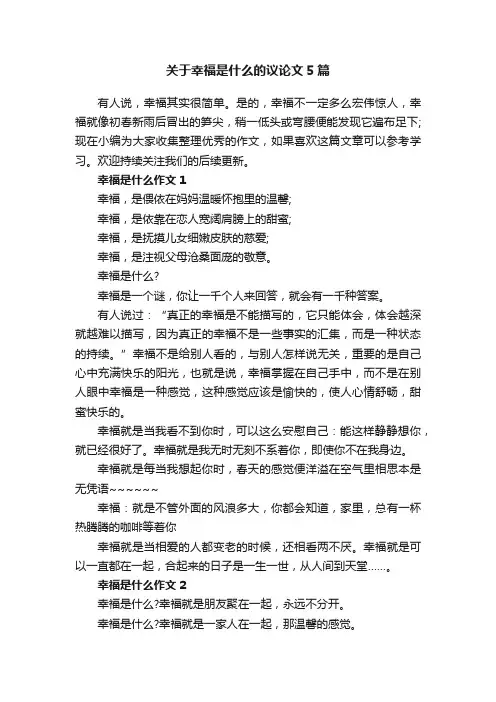 关于幸福是什么的议论文5篇