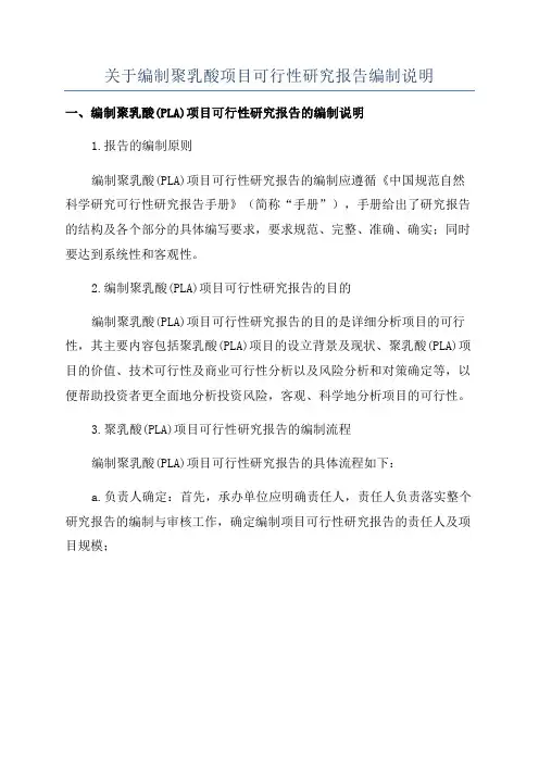 关于编制聚乳酸项目可行性研究报告编制说明