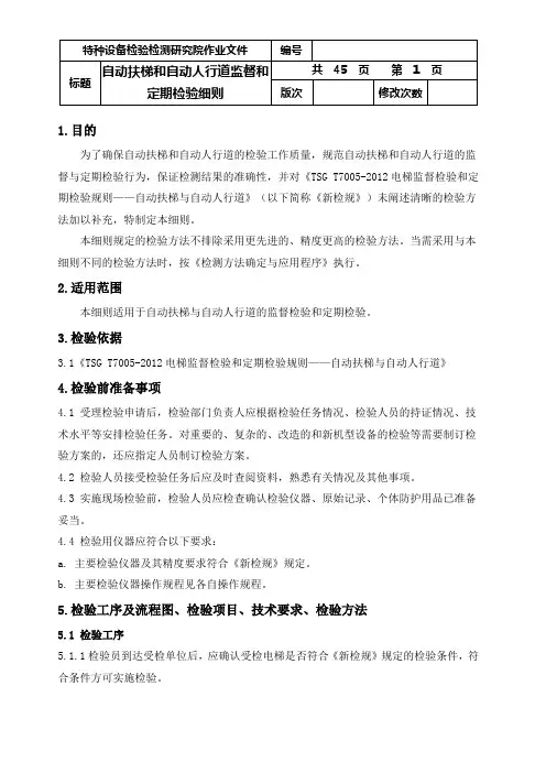 自动扶梯和自动人行道检验细则(新检规)