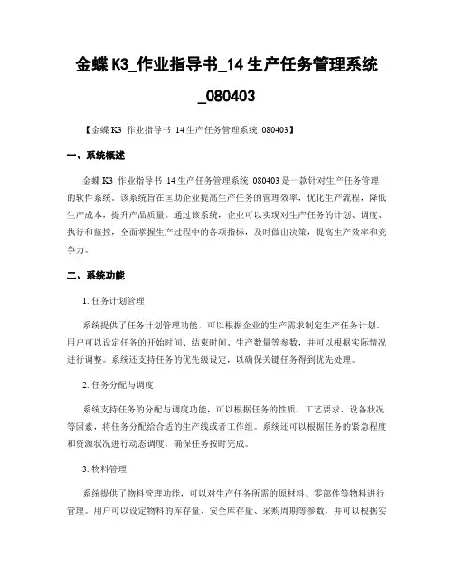 金蝶K3_作业指导书_14生产任务管理系统_080403