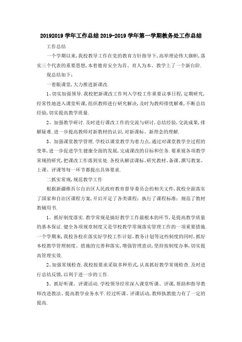 2019 2019学年工作总结 20192019学年第一学期教务处工作总结 精品