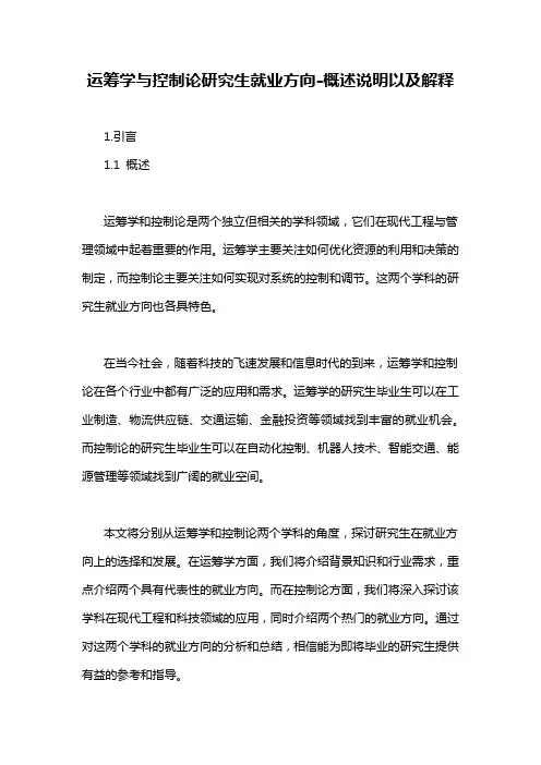 运筹学与控制论研究生就业方向-概述说明以及解释