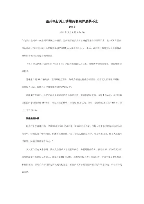 温州银行员工涉嫌犯罪案件屡禁不止