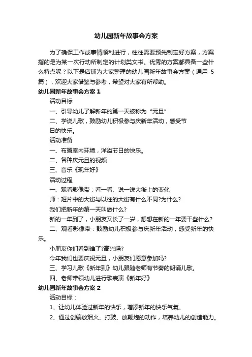 幼儿园新年故事会方案