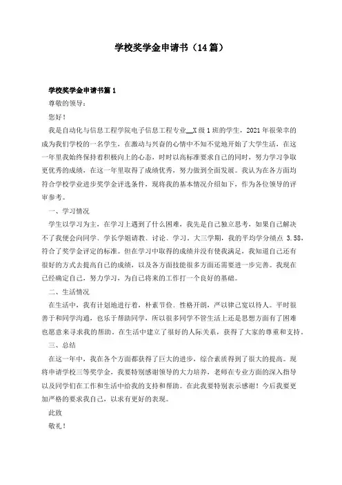 学校奖学金申请书(14篇)