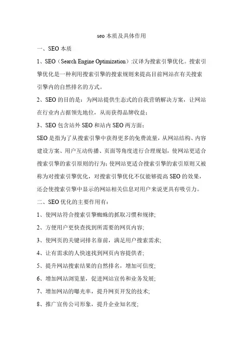 seo本质及具体作用