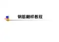 手算钢筋公式大全详细图解