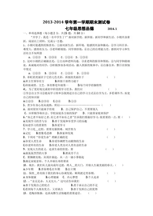 2013-2014学年第一学期期末测试卷七年级思想品德(人教版)