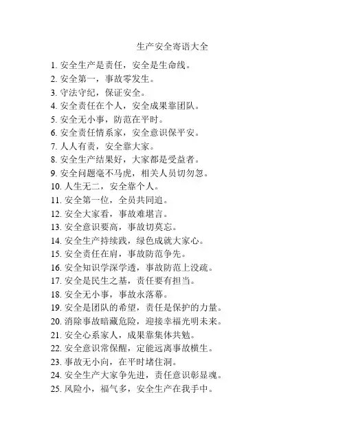 生产安全寄语大全