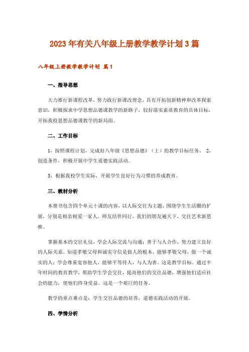 2023年有关八年级上册教学教学计划3篇