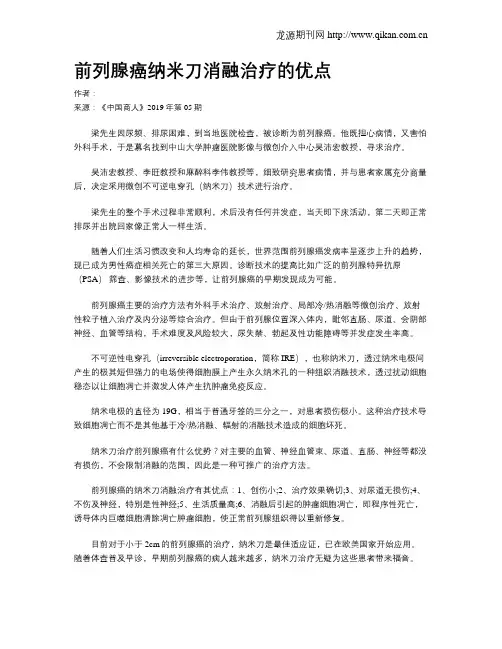 前列腺癌纳米刀消融治疗的优点