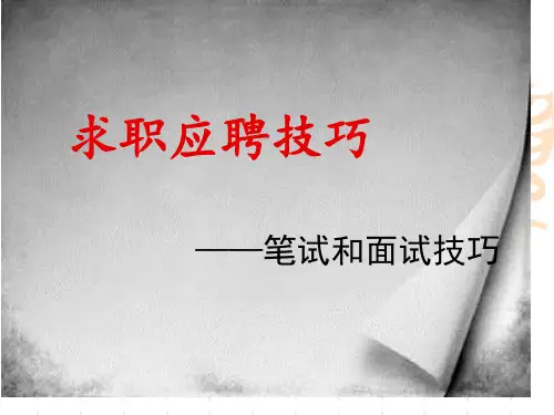 应聘面试、笔试及其技巧