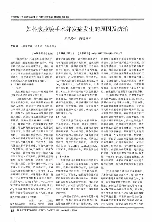妇科腹腔镜手术并发症发生的原因及防治