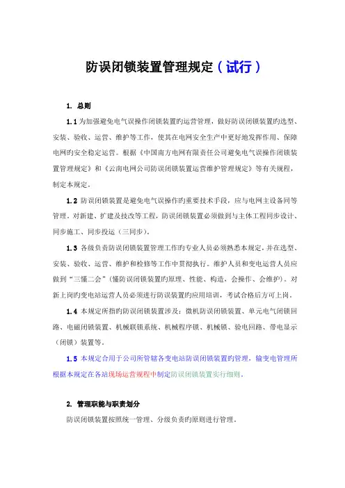 防误闭锁装置管理规定