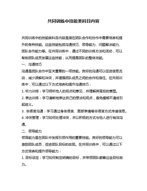 共同训练中技能类科目内容