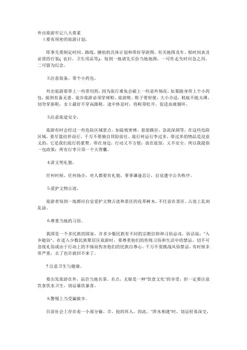 出门旅游的几个注意事项