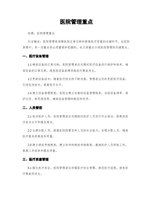 医院管理重点