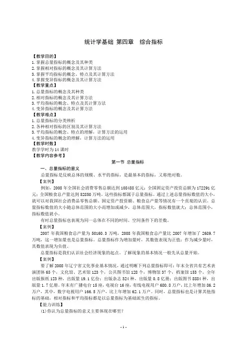 统计学基础 第四章  综合指标