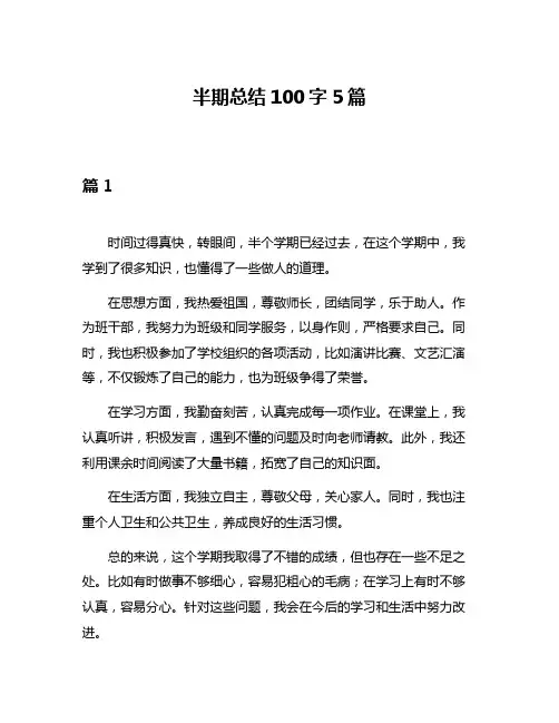 半期总结100字5篇