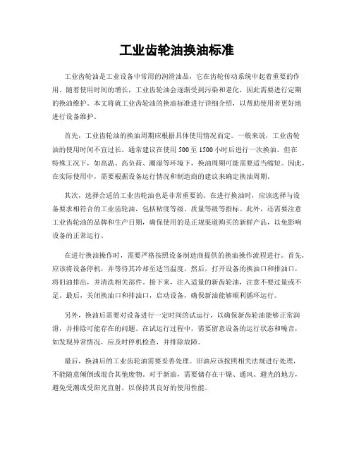 工业齿轮油换油标准