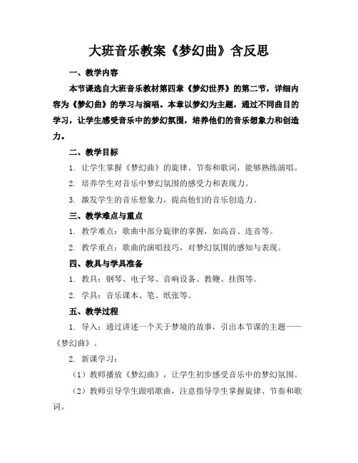 大班音乐教案《梦幻曲》含反思