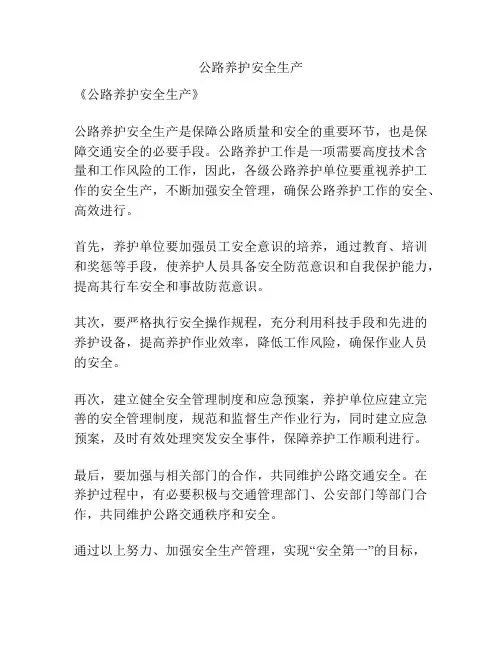 公路养护安全生产