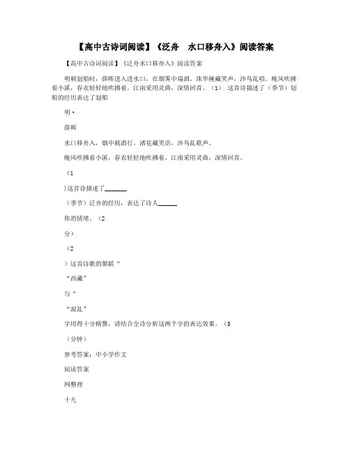 【高中古诗词阅读】《泛舟  水口移舟入》阅读答案