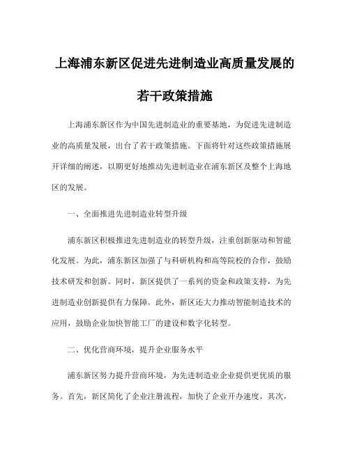 上海浦东新区促进先进制造业高质量发展的若干政策措施