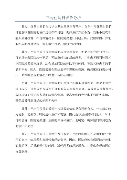 平均住院日评价分析