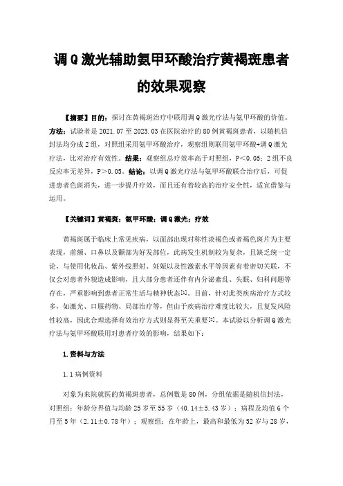 调Q激光辅助氨甲环酸治疗黄褐斑患者的效果观察