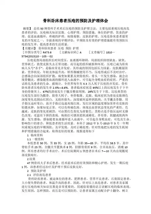 骨科卧床患者压疮的预防及护理体会