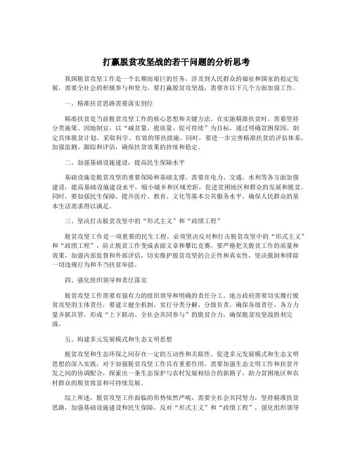 打赢脱贫攻坚战的若干问题的分析思考