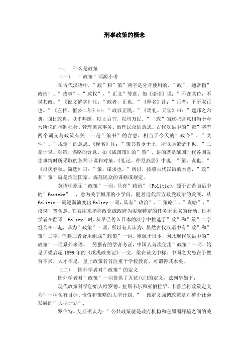 刑事政策的概念