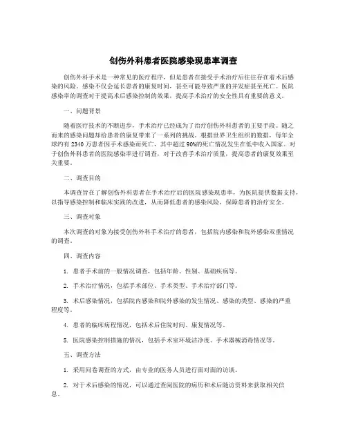 创伤外科患者医院感染现患率调查