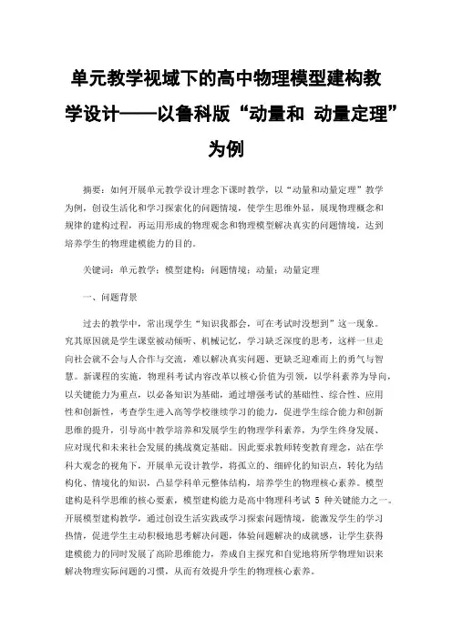 单元教学视域下的高中物理模型建构教学设计——以鲁科版“动量和动量定理”为例