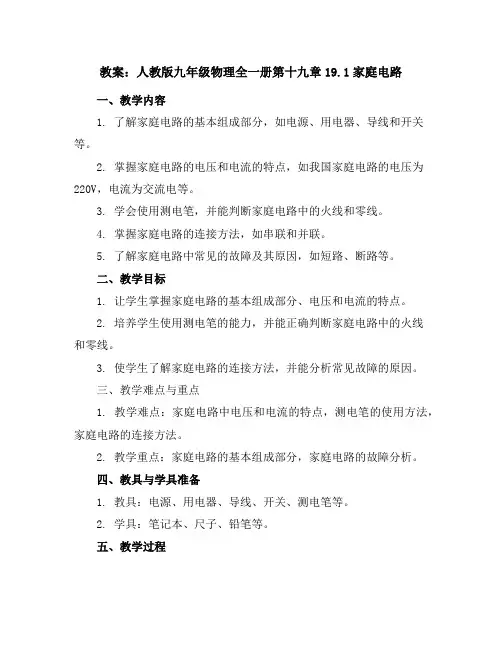 人教版九年级物理全一册第十九章19.1家庭电路教案