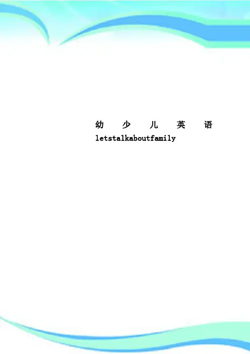 幼少儿英语letstalkaboutfamily