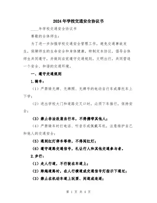 2024年学校交通安全协议书