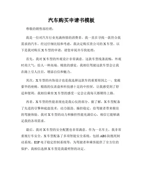 汽车购买申请书模板