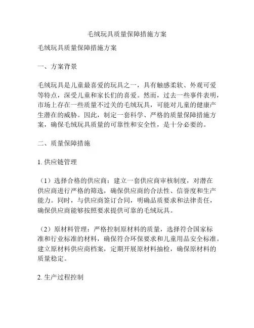 毛绒玩具质量保障措施方案