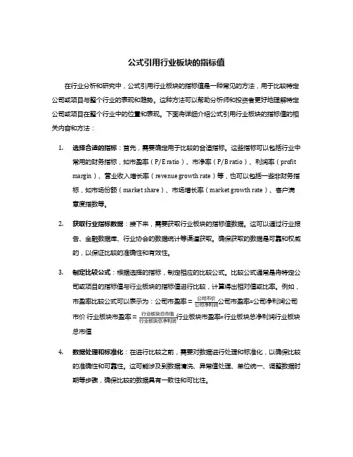 公式引用行业板块的指标值