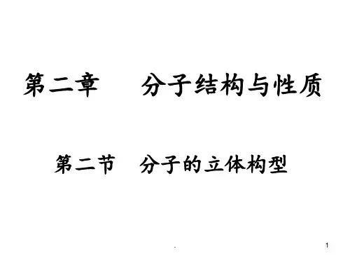 分子的空间构型PPT课件