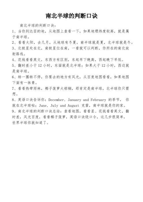 南北半球的判断口诀