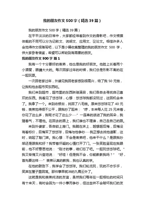 我的朋友作文500字（精选39篇）