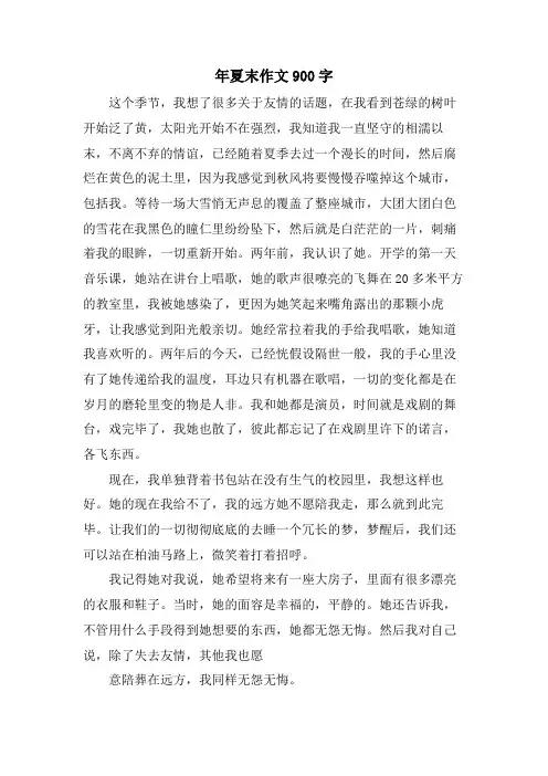 年夏末作文900字