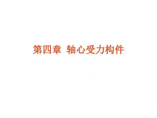 轴心受力构件
