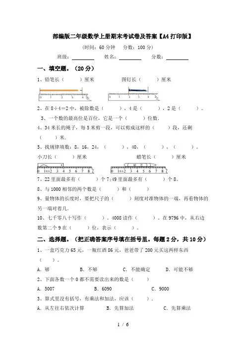 部编版二年级数学上册期末考试卷及答案【A4打印版】