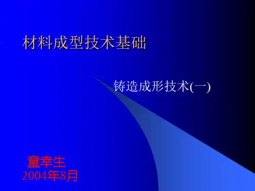 铸造成形技术-基本知识