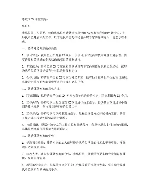 聘任外聘专家的申请书模板