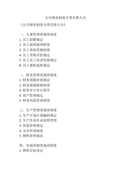 公司规章制度分类名称大全